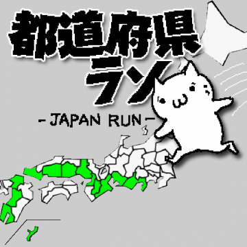 todofukenrun