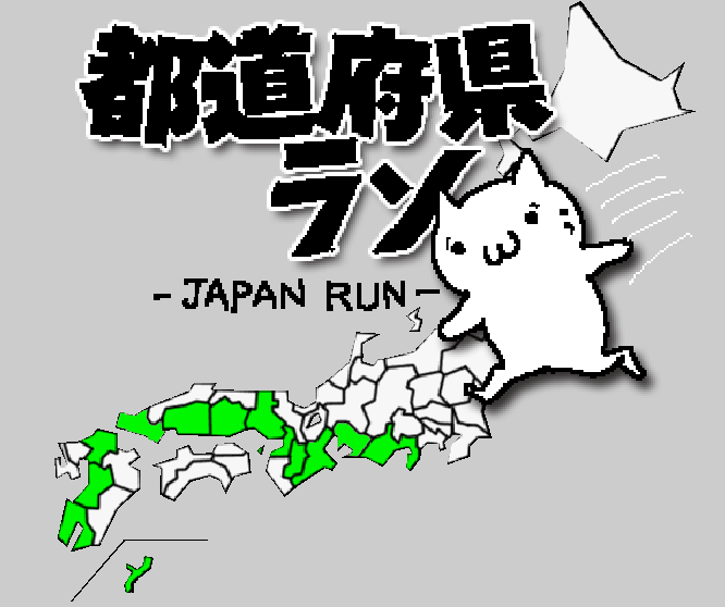 todofukenrun